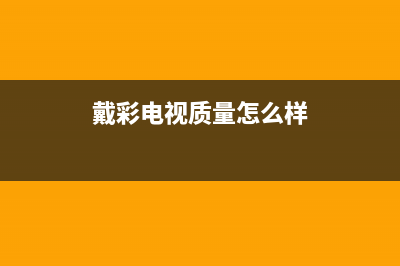 戴彩电视售后全国服务电话/全国统一报修热线电话(400)(戴彩电视质量怎么样)