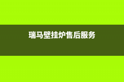 瑞馬壁挂炉厂家统一400服务中心联系方式(瑞马壁挂炉售后服务)