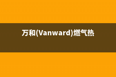 万和（Vanward）热水器维修电话号码(万和(Vanward)燃气热水器JSQ30-16YL2)