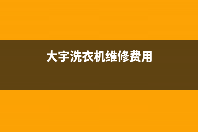 大宇洗衣机维修24小时服务热线全国统一报修热线电话(大宇洗衣机维修费用)