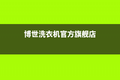 博世洗衣机全国服务热线电话人工服务热线电话是多少(博世洗衣机官方旗舰店)