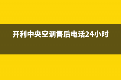 开利中央空调售后全国咨询维修号码/全国统一厂家维修(开利中央空调售后电话24小时)