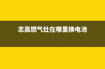 志高燃气灶维修电话号码/统一维修400电话2023已更新(全国联保)(志高燃气灶在哪里换电池)