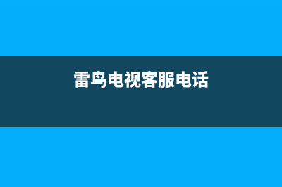 雷鸟电视客服售后电话/统一24小时人工客服热线已更新(400)(雷鸟电视客服电话)