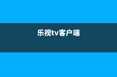 乐视TV电视服务电话全国服务电话/统一服务热线2023已更新(总部/更新)(乐视tv客户端)