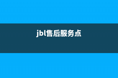 JBLB电视售后服务电话24小时/售后服务热线2023已更新(今日(jbl售后服务点)