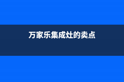 万家乐集成灶服务售后服务电话|人工服务热线电话是多少2023已更新（今日/资讯）(万家乐集成灶的卖点)