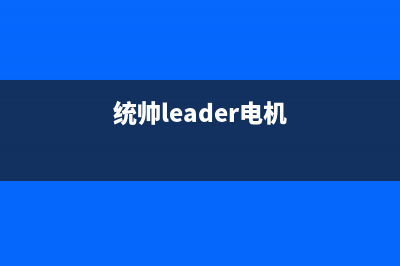 统帅（Leader）电视客服电话是24小时/售后客服电话（厂家400）(统帅leader电机)