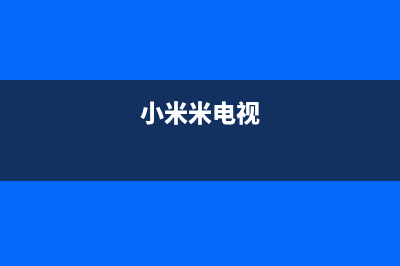 小米（MI）电视全国24小时服务电话号码/售后24小时人工客服务电话2023已更新(总部/更新)(小米米电视)