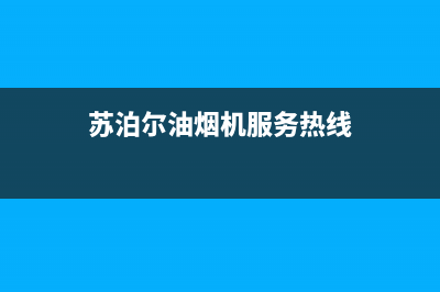 苏泊尔油烟机服务电话(苏泊尔油烟机服务热线)