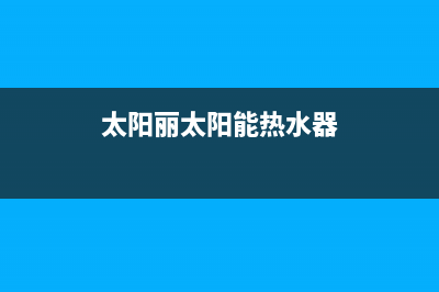 及力太阳能热水器厂家统一400网点查询全国统一总部400电话(今日(太阳丽太阳能热水器)