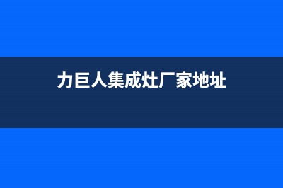 力巨人集成灶厂家维修热线电话|统一客服电话2023已更新（最新(力巨人集成灶厂家地址)