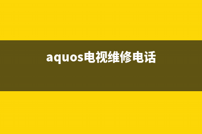 AOG电视维修电话/统一24小时400人工客服专线已更新(今日资讯)(aquos电视维修电话)