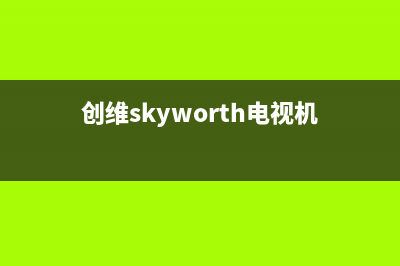 创维(Skyworth)电视售后服务号码/400人工服务热线(客服资讯)(创维skyworth电视机)