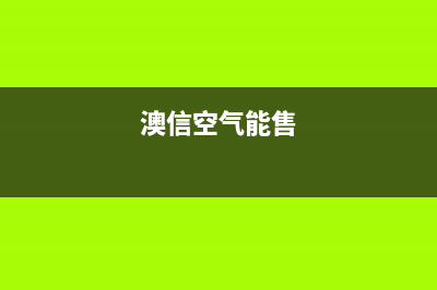 澳信空气能客服电话是24小时维修(澳信空气能售)