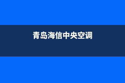 海山普中央空调维修全国报修热线/全国统一总部维修预约(青岛海信中央空调)