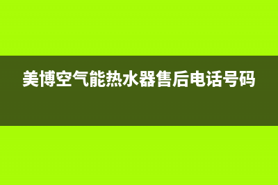 美博（MBO）空气能厂家特约网点24小时(美博空气能热水器售后电话号码)