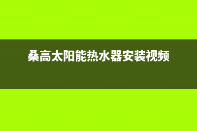 桑高太阳能热水器厂家维修网点是24小时吗24小时人工400电话号码2023已更新(今日(桑高太阳能热水器安装视频)