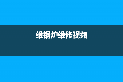 百典锅炉维修上门电话(维锅炉维修视频)