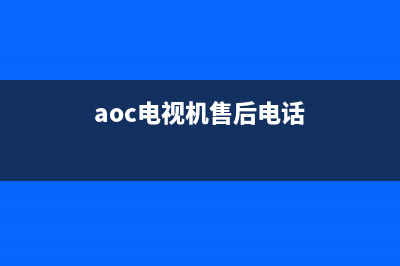 AOC电视售后电话是多少/全国统一24小时服务热线2023已更新（厂家(aoc电视机售后电话)