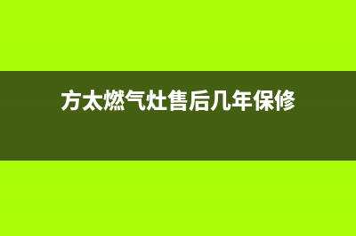 方太燃气灶售后电话/售后400保养电话2023已更新(总部400)(方太燃气灶售后几年保修)