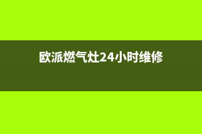 欧派燃气灶24小时上门服务/全国统一总部24小时4oo2023已更新(总部400)(欧派燃气灶24小时维修)
