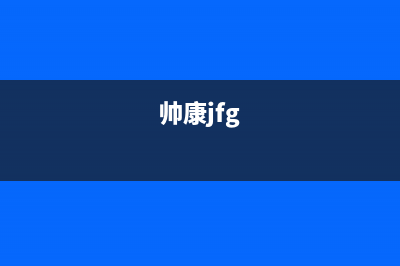 帅康（Sacon）空气能厂家统一售后24h人工400(帅康jfg)