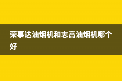 荣事达油烟机400服务电话(荣事达油烟机和志高油烟机哪个好)