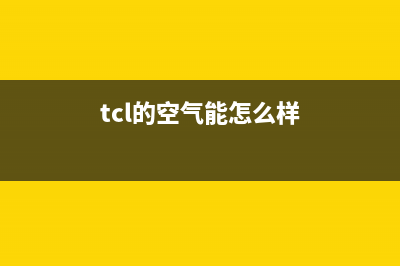 TCL（GREE）空气能售后服务维修(tcl的空气能怎么样)