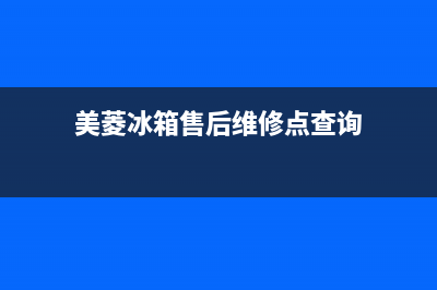 美菱冰箱售后维修电话号码(美菱冰箱售后维修点查询)