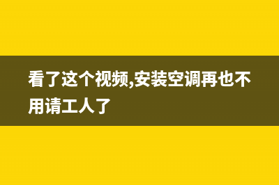 GCHV空调安装服务电话/全国统一厂家维修电话2023已更新（最新(看了这个视频,安装空调再也不用请工人了)