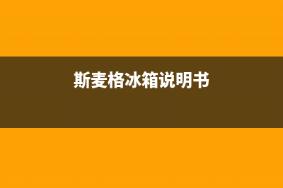 斯麦格冰箱24小时人工服务(斯麦格冰箱说明书)