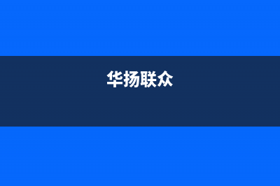 华扬（HUAYANG）太阳能热水器厂家服务网点售后24小时人工客服务电话(今日(华扬联众)