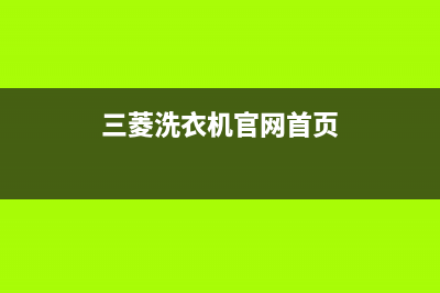 三菱洗衣机24小时服务热线400服务热线(三菱洗衣机官网首页)