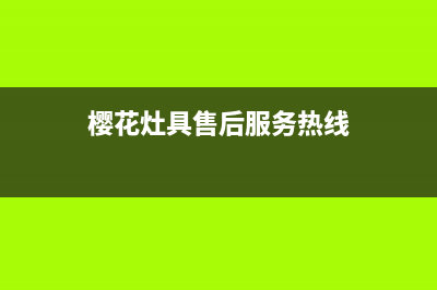 樱花灶具售后服务电话重庆/全国统一厂家24h客户400服务2023已更新(总部/更新)(樱花灶具售后服务热线)