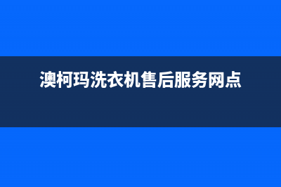 澳柯玛洗衣机售后电话售后服务热线(澳柯玛洗衣机售后服务网点)