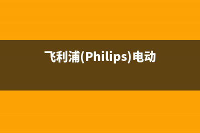 飞利浦（PHILIPS）热水器维修电话24小时(飞利浦(Philips)电动剃须刀S666/02)