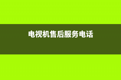 ZKZ电视售后维修电话/400服务热线(总部400)(电视机售后服务电话)