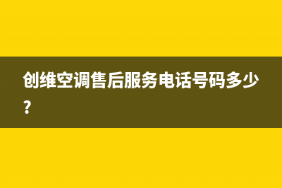 创维中央空调维修全国中心免费咨询/售后服务24小时电话已更新(2022更新)(创维空调售后服务电话号码多少?)