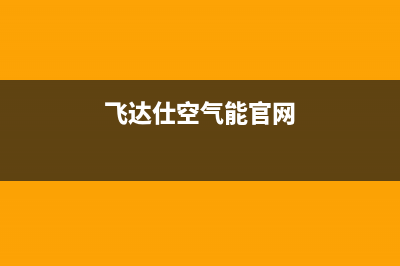 菲达斯空气能售后全国服务电话(飞达仕空气能官网)