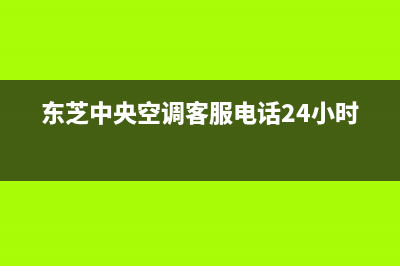 东芝中央空调客服电话/售后客服在线(今日(东芝中央空调客服电话24小时)