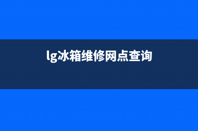 LG冰箱维修全国24小时服务电话(lg冰箱维修网点查询)