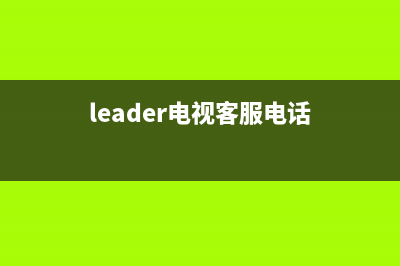 Ronsleda电视总部电话号码/全国统一维修预约服务热线已更新(厂家热线)(leader电视客服电话)