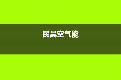 昊美达空气能厂家维修网点的位置(民昊空气能)