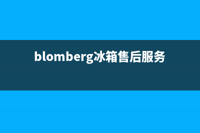 BLOMBERG冰箱服务电话24小时(blomberg冰箱售后服务)