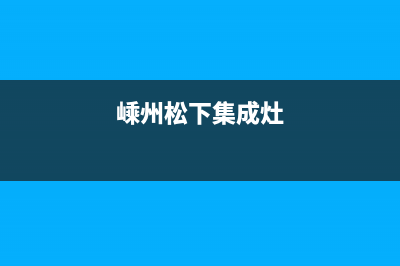 松下集成灶维修售后电话/售后400总部服务2023已更新(总部/更新)(嵊州松下集成灶)