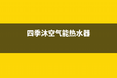 四季无忧空气能厂家特约维修中心(四季沐空气能热水器)