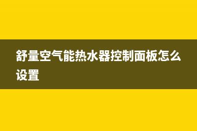 舒量空气能全国统一客服(舒量空气能热水器控制面板怎么设置)