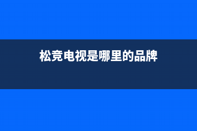 松竞（SOnGjinG）电视维修售后服务中心/统一24小时400人工客服专线已更新(总部电话)(松竞电视是哪里的品牌)