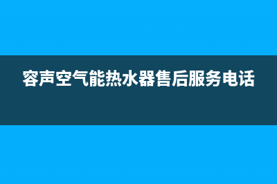 容声空气能服务售后服务电话(容声空气能热水器售后服务电话)